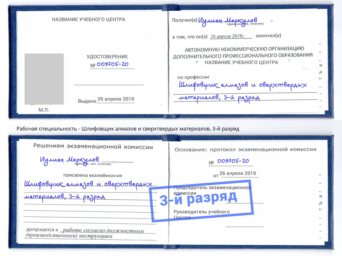 корочка 3-й разряд Шлифовщик алмазов и сверхтвердых материалов Светлоград