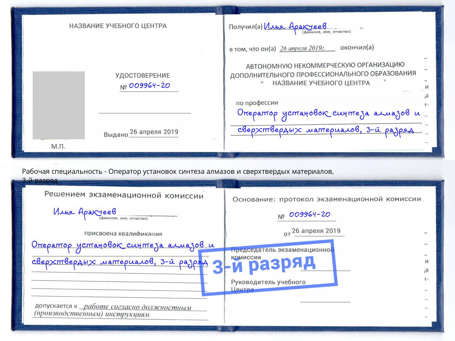 корочка 3-й разряд Оператор установок синтеза алмазов и сверхтвердых материалов Светлоград