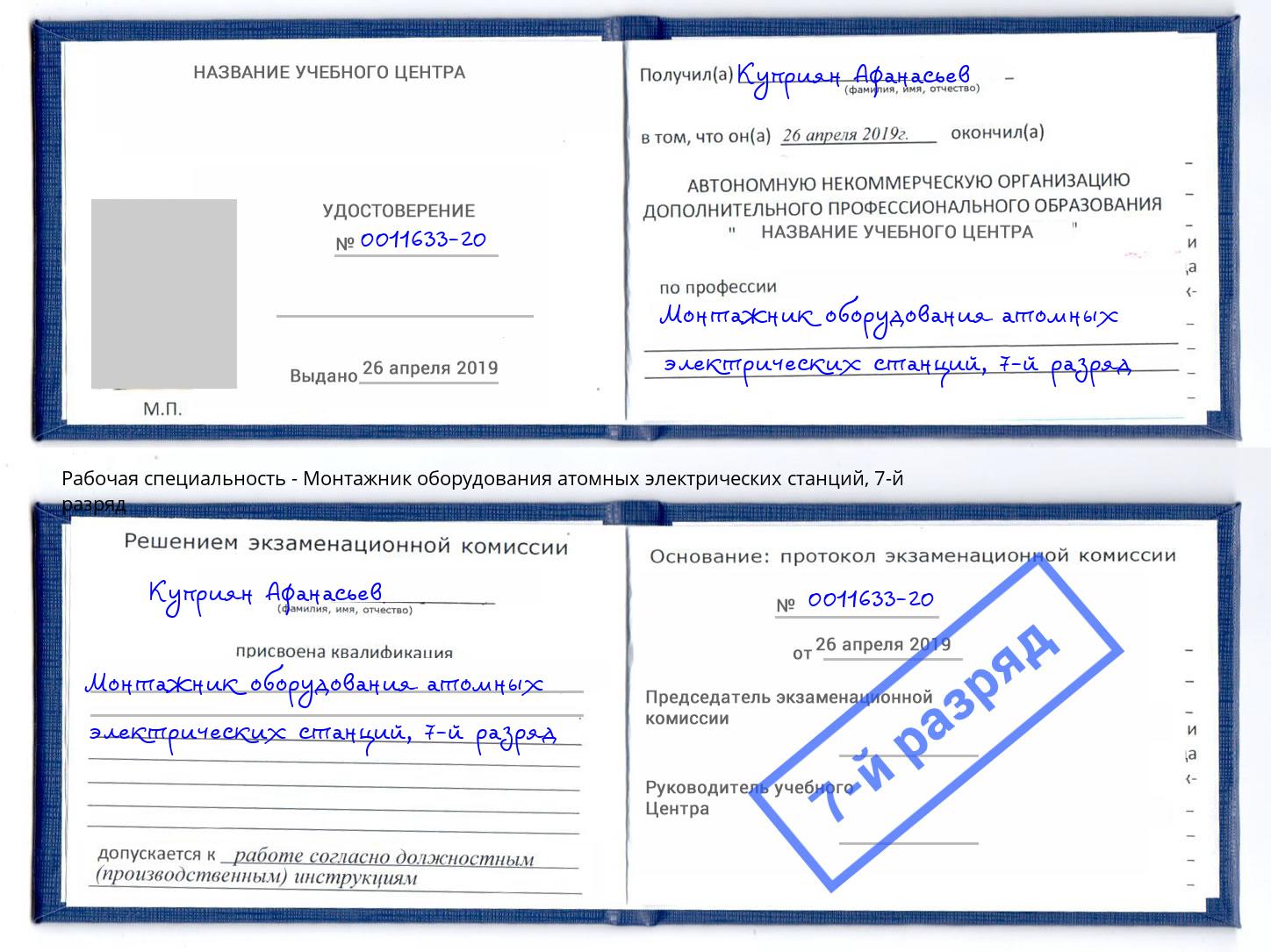 корочка 7-й разряд Монтажник оборудования атомных электрических станций Светлоград