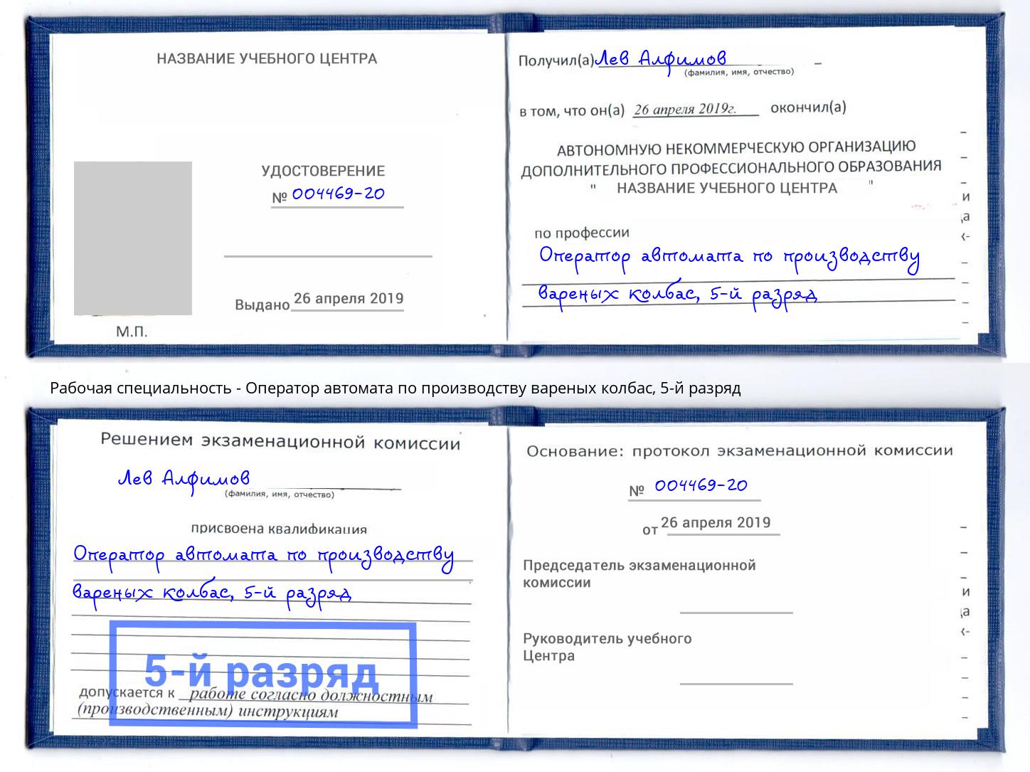 корочка 5-й разряд Оператор автомата по производству вареных колбас Светлоград