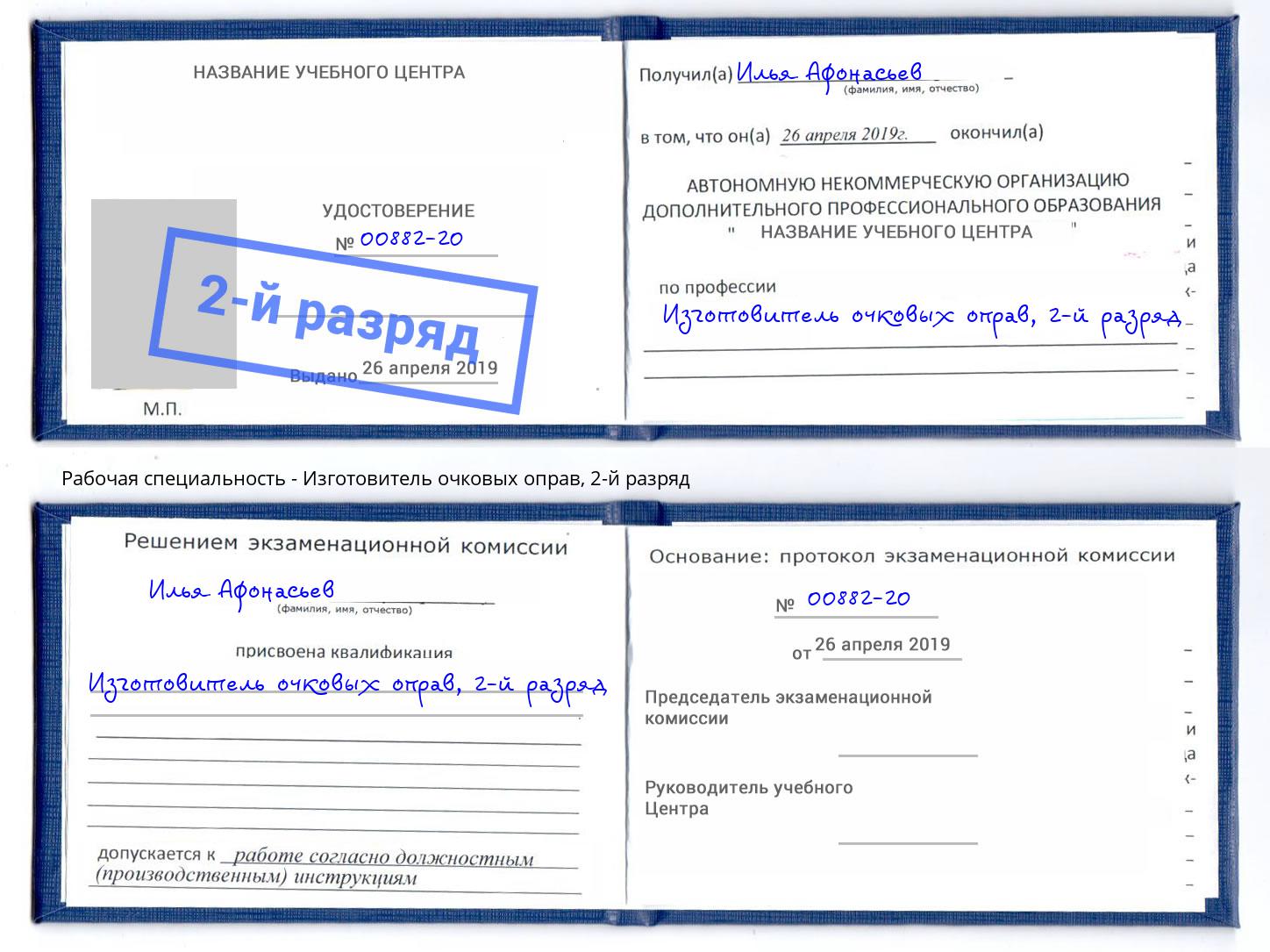 корочка 2-й разряд Изготовитель очковых оправ Светлоград