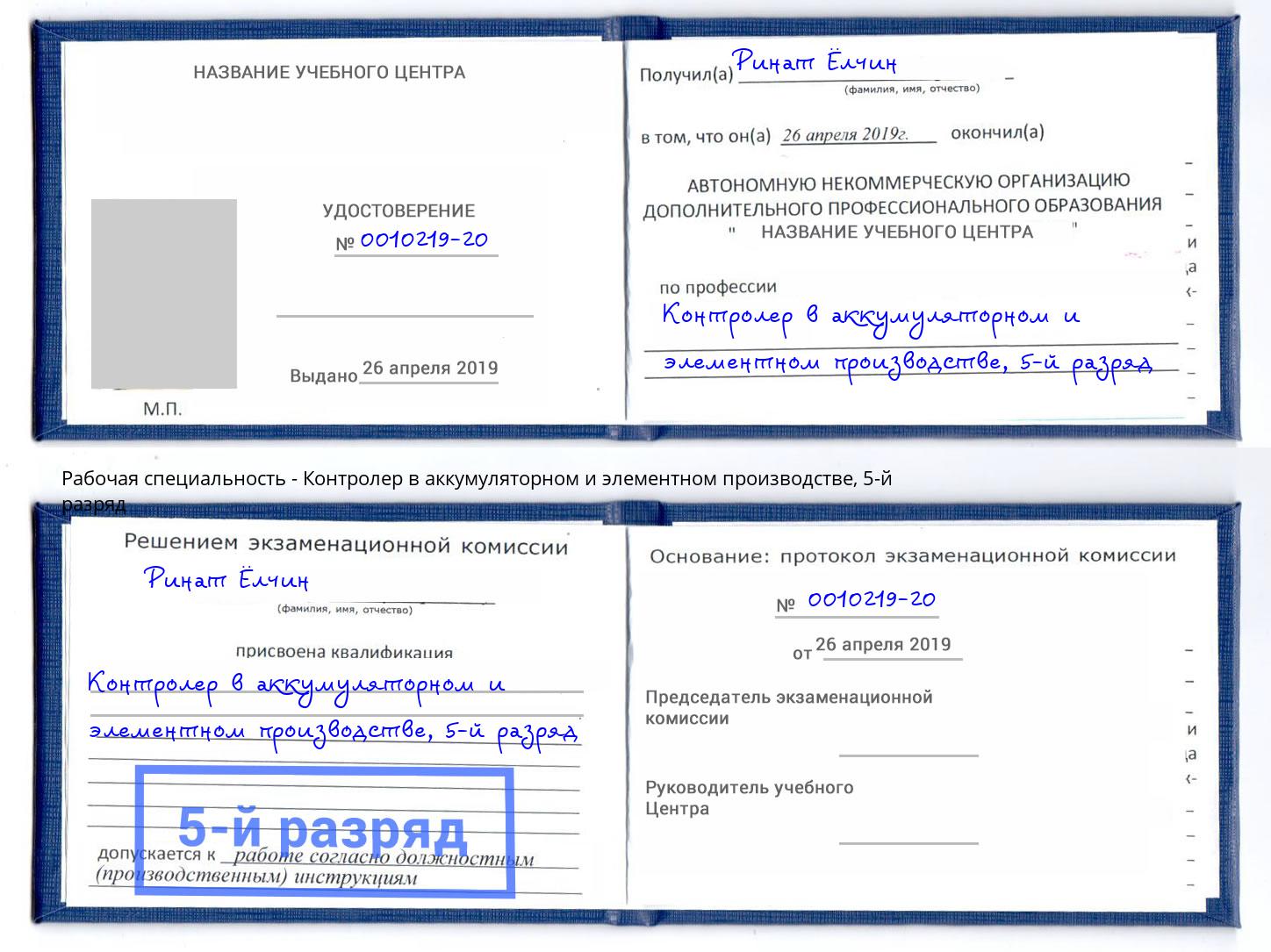 корочка 5-й разряд Контролер в аккумуляторном и элементном производстве Светлоград