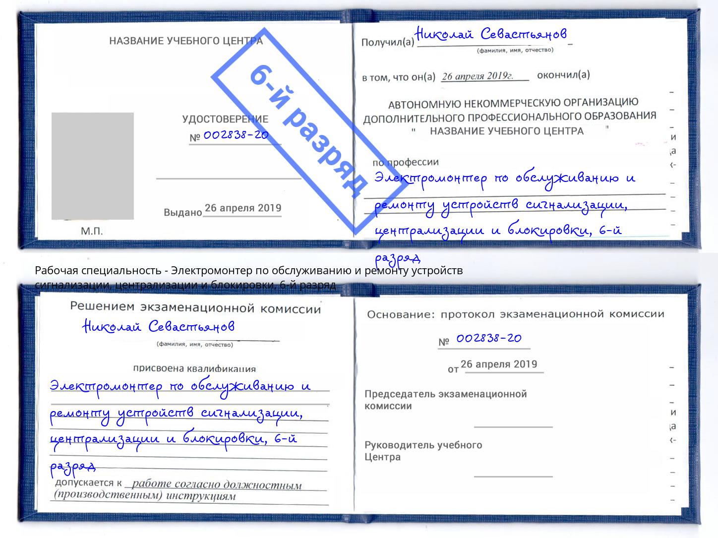 корочка 6-й разряд Электромонтер по обслуживанию и ремонту устройств сигнализации, централизации и блокировки Светлоград