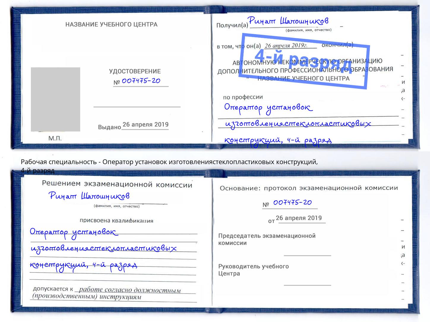 корочка 4-й разряд Оператор установок изготовлениястеклопластиковых конструкций Светлоград