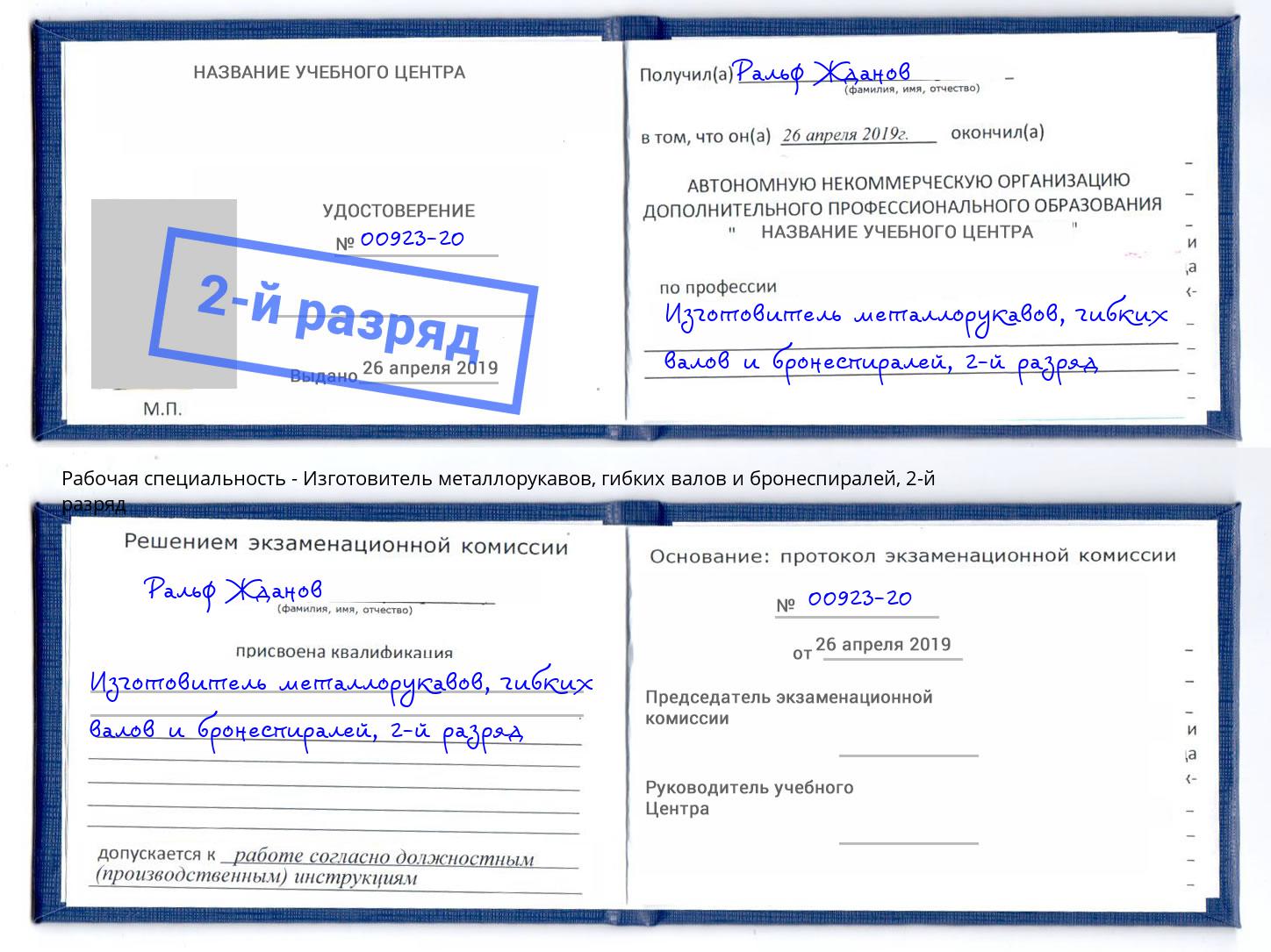корочка 2-й разряд Изготовитель металлорукавов, гибких валов и бронеспиралей Светлоград