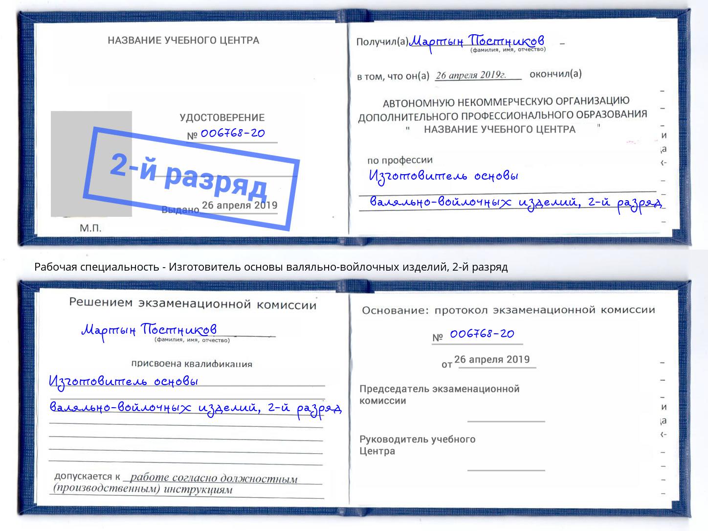 корочка 2-й разряд Изготовитель основы валяльно-войлочных изделий Светлоград