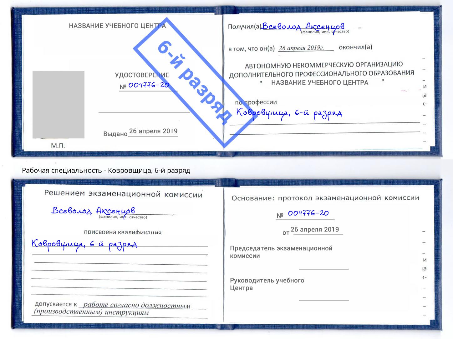 корочка 6-й разряд Ковровщица Светлоград