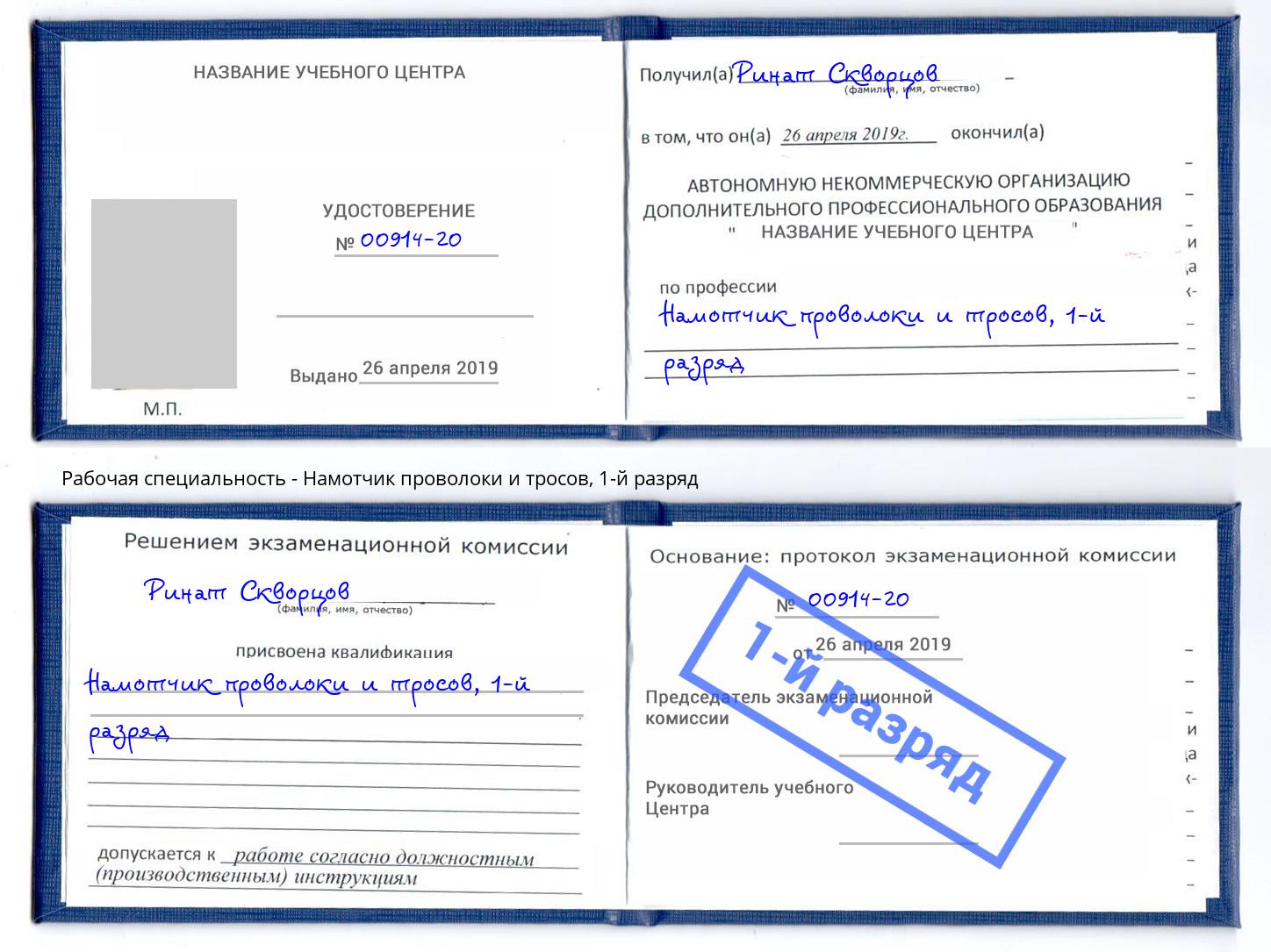 корочка 1-й разряд Намотчик проволоки и тросов Светлоград