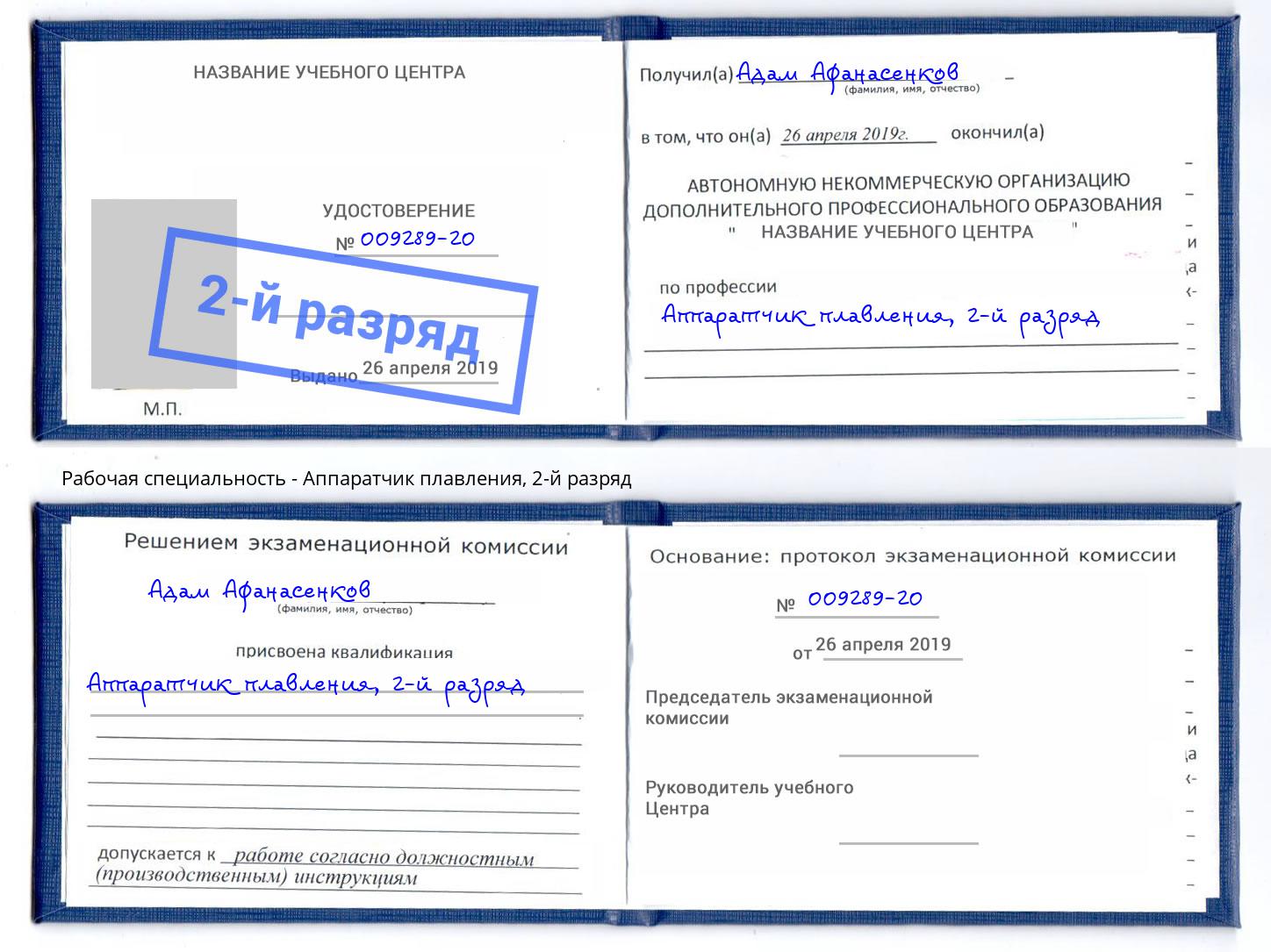 корочка 2-й разряд Аппаратчик плавления Светлоград