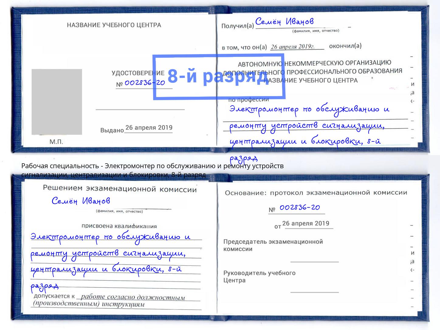 корочка 8-й разряд Электромонтер по обслуживанию и ремонту устройств сигнализации, централизации и блокировки Светлоград