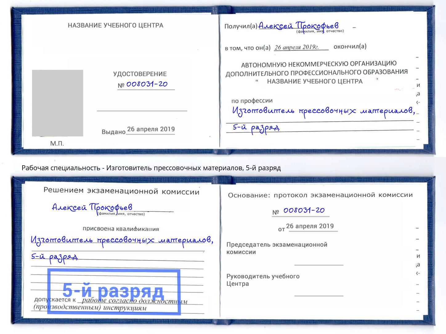 корочка 5-й разряд Изготовитель прессовочных материалов Светлоград