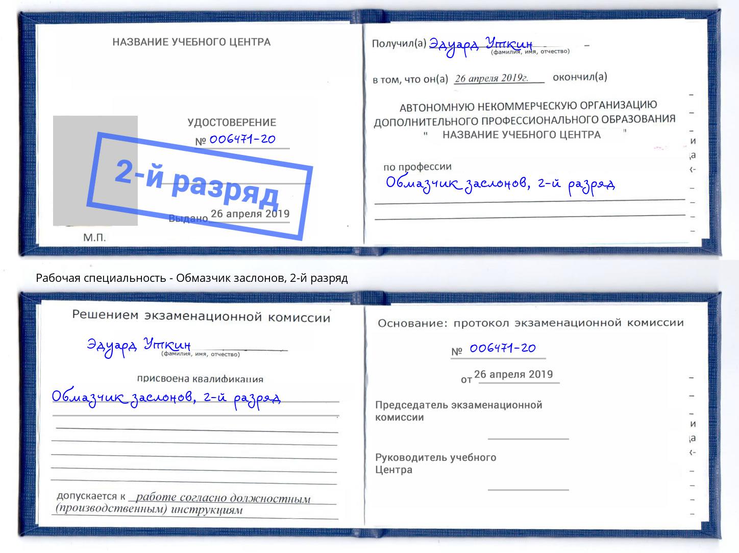 корочка 2-й разряд Обмазчик заслонов Светлоград