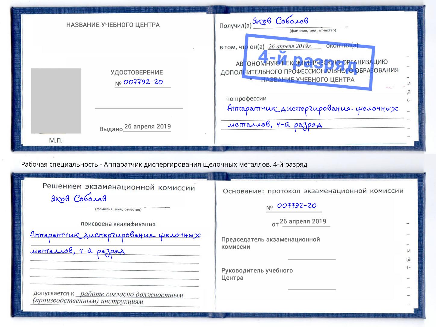 корочка 4-й разряд Аппаратчик диспергирования щелочных металлов Светлоград